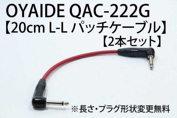 OYAIDE QAC-222G×NEUTRIK 【20cm L-L パッチケーブル　２本セット 仕様変更無料】送料無料　ギター　ベース オヤイデ　 エフェクター