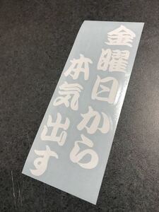 ☆送料無料☆ 金曜から本気出す ステッカー 白色 トラック デコトラ 工具箱 反射板 半ヘル 旧車 ヘラフラ JDM スタンス 送料無料