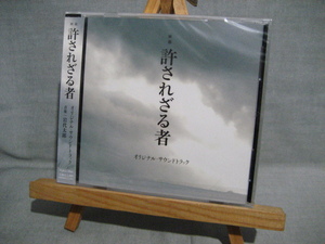 8225p 即決有 新品未開封CD 映画 許されざる者 オリジナル・サウンドトラック 音楽：岩代太郎