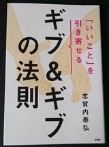 ■志賀内泰弘■ギブ＆ギブの法則■PHP研究社_画像1