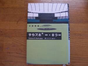 ◎水原秀策《サウスポー・キラー》◎宝島社 初版 (単行本) 送料\210