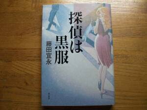 ◎藤田宜永《探偵は黒服》◎角川書店 初版 (単行本) 送料\210