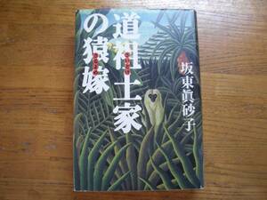 ◎坂東眞砂子《道祖土家の猿嫁》◎講談社 初版 (単行本) 送料\210◎