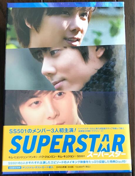 送料無料 新品即決 スーパースター DVD BOX SS501 キム・ヒョンジュン パク・ジョンミン キム・キュジョン 国内正規品