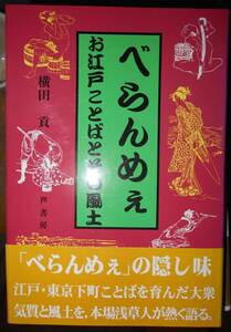 べらんめぇ お江戸ことばとその風土 横田貢a