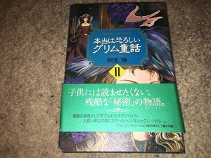 【桐生操　本当は恐ろしいグリム童話／ハードカバー版　第2巻】　