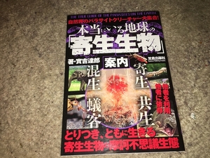 【本当にいる地球の　「寄生生物」　案内】