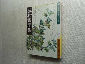 ★初版岩波文庫　『蕪村書簡集』　大谷篤蔵等校注　1992年刊★