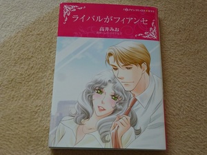 ★ハーレクインコミックス★ライバルがフィアンセ★高井みお★送料112円