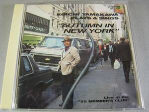 ■CD 山川浩一 PLAYS & SINGS / AUTUMN IN NEW YORK ■