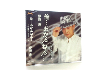 ◆新品 未開封品 演歌 伊藤忠 俺・・・あかんねん 一杯200YEN 演歌シングルCD 男性演歌歌手 演歌CD 歌謡曲 平成 SS00