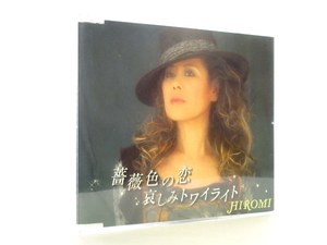 ◆演歌 HIROMI 薔薇色の恋 哀しみトワイライト 演歌シングルCD 女性演歌歌手 演歌CD 昭和演歌 歌謡曲 カラオケ A1333