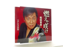 ◆演歌 和田青児 燃えて咲け みんなの世界 演歌シングルCD 男性演歌歌手 演歌CD 昭和演歌 演歌 歌謡曲 シングル CD A70_画像1