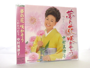 ◆新品 未開封 演歌 中村美律子 夢の花 咲かそう かたつむり 演歌シングルCD 女性演歌歌手 演歌CD 昭和演歌 歌謡曲 カラオケ 平成 S1133