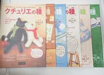 【Vol.46、47、52、54、57、58】クチュリエの種　2006年 2007年 6冊セット　手作り応援冊子　フェリシモ★年賀状図案 春のリメイク _画像1