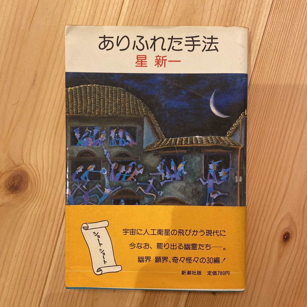 ヤフオク! - 星新一(は行)の中古品・新品・古本一覧