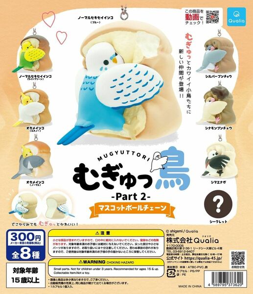 むぎゅっ鳥 セキセイインコ ライトグリーン&ブルー 2点セット 新品