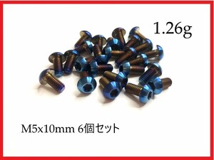 ★1.26g 6個セットTC4チタンM5x10mm青 肝心要の場所にはチタンボルト！★