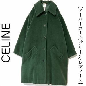 【送料無料】celine セリーヌ　オーバーコート　ロングコート グリーン　緑　42 XL レディース　グリーン　冬物　アルパカ　ウール