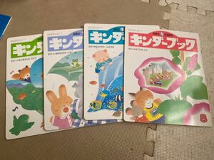 キンダーブック 幼児の生活絵本 ⑤⑥⑦⑧きせつ おかあさんはだれ？ おでかけしたよ えほん