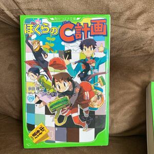 ぼくらシリーズ☆ぼくらのC計画 宗田理☆角川つばさ文庫