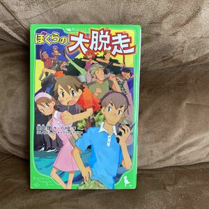 ぼくらシリーズ☆ぼくらの大脱走 宗田理☆角川つばさ文庫