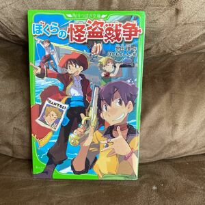 ぼくらシリーズ☆ぼくらの怪盗戦争 宗田理☆角川つばさ文庫