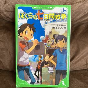 ぼくらシリーズ☆ぼくらの七日間戦争 宗田理☆角川つばさ文庫