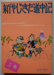 長谷川町子・新やじきた道中記（上）。定価・４２０円。姉妹社。