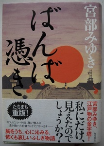 川・単行本・宮部みゆき・ばんば憑き。初版本。定価・１７００円。角川書店。