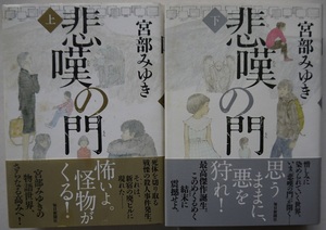 川・単行本・宮部みゆき・悲嘆の門・上・下。2冊セット。毎日新聞社。