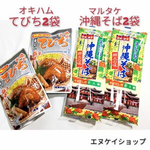 【激安】沖縄そば4人前！！骨なしてびち2袋　お買い得セット　送料無料 オキハム