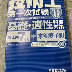 過去問7年分+本年度予想技術士第一次試験基礎・適性科目対策 '15年版