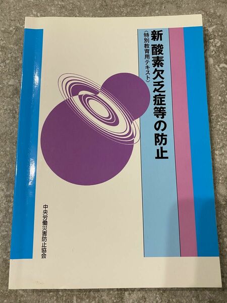 新酸素欠乏症等の防止 : 特別教育用テキスト