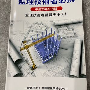 監理技術者必携 監理技術者講習テキスト 平成25年10月版