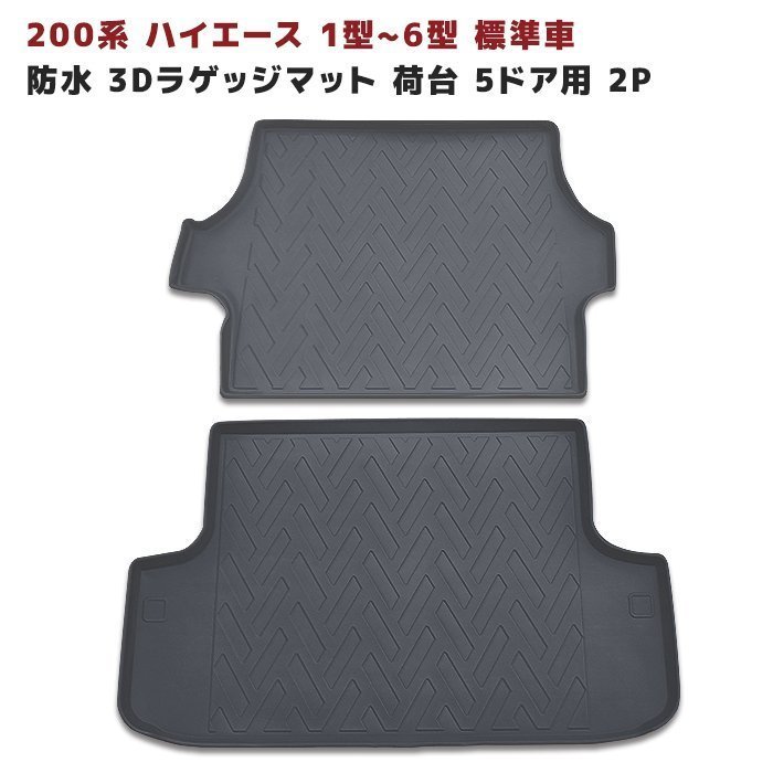 200系ハイエースワゴンGL(10人)用 カーゴマット 大理石ブラック