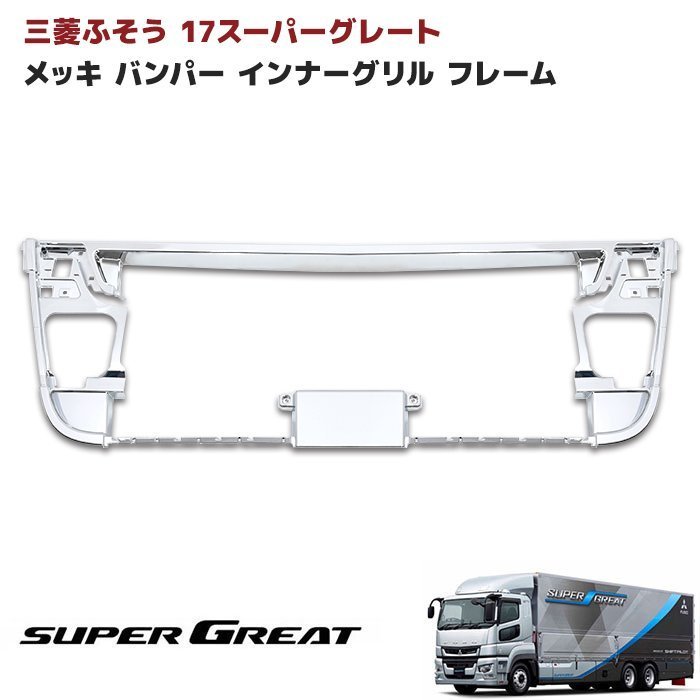 新品 三菱ふそう 前型スーパーグレート 低床 バンパーガード 国産商品