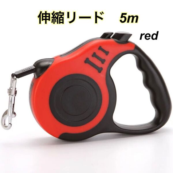 伸縮リード 巻き取り式 犬用 リード 5m レッド 赤