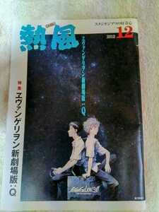 スタジオジブリの小冊子『熱風』2012年12月号　特集/ヱヴァンゲリヲン新劇場版：Ｑ