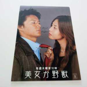 * unused * Fukuyama Masaharu * Matsushima Nanako * beautiful woman ...* drama * clear file * TV drama *2003 year * Vintage *