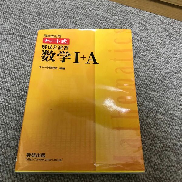 チャート式解法と演習数学１＋Ａ 増補改訂版/数研出版/数研出版編集部 （単行本）