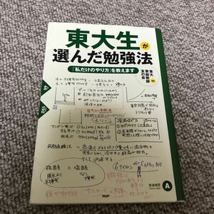 東大生が選んだ勉強法　「私だけのやり方」を教えます 東大家庭教師友の会／編著