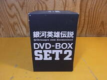 □X/585☆アニメDVD☆銀河英雄伝説☆DVD-BOX SET2☆中古品_画像3