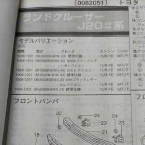 ▲▽【パーツガイド】　トヨタ　ランドクルーザー　(Ｊ２０＃系)　H22.8～　２０１３年版 【絶版・希少】