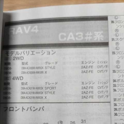 ▲▽【パーツガイド】 トヨタ RAV4 (CA3#系) H20.8~ 2013年版 【絶版・希少】