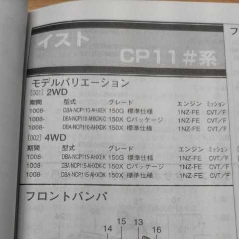 ▲▽【パーツガイド】 トヨタ イスト (CP11#系) H22.8~ 2013年版 【絶版・希少】