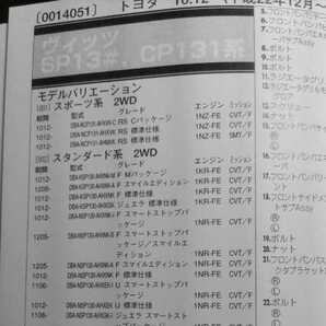 ▲▽【パーツガイド】 トヨタ ヴィッツ (SP13#・CP131系) H22.12~ 2013年版 【絶版・希少】