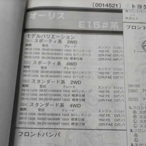 ▲▽【パーツガイド】 トヨタ オーリス (E15#系) H21.10~ 2013年版 【絶版・希少】