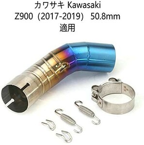 bk163 焼き色　オートバイ排気口 エキゾーストパイプ 中間パイプ カワサキ Kawasaki Z900（2017-2019） 50.8mm 適用