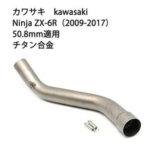 bk35オートバイ排気口 エキゾーストパイプ 中間パイプ チタン合金 カワサキ Kawasaki Ninja ZX-6R（2009-2017） 50.8mm 適用_画像1